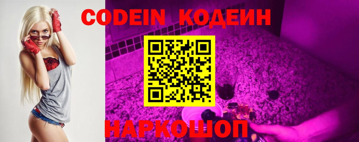 Codein напиток Lean (лин) Аксай